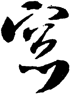 窗字篆书图片